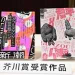 　芥川賞に決まった畠山丑雄さんの「叫び」が掲載された「新潮」（左）と、鳥山まことさんの「時の家」が掲載された「群像」