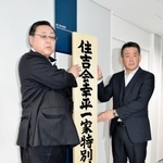 　警視庁暴力団対策課に設置される住吉会幸平一家特別対策本部の看板＝１５日午前