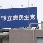 　東京・永田町の立憲民主党本部の看板