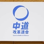 　中道改革連合＝１月１６日、国会
