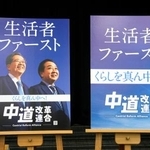 　「中道改革連合」のポスター＝２０日午後、国会