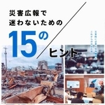 　ガイドブック「災害広報で迷わないための１５のヒント」（石川県提供）