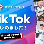 　プロ野球西武の「ＴｉｋＴｏｋ」（ティックトック）公式アカウント開設を紹介するバナー（球団提供）