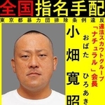 　公開手配された小畑寛昭容疑者の情報を求めるポスター（警視庁提供）