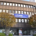 　東京都江戸川区役所