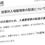 　投票所入場整理券の配達遅れについて案内した東京都世田谷区のホームページ