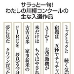 　サラっと一句！わたしの川柳コンクールの主な入選作品