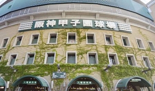 　阪神甲子園球場