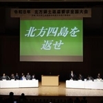 　東京都内で開催された「北方領土返還要求全国大会」＝７日午後