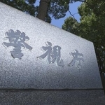 　警視庁＝東京・霞が関