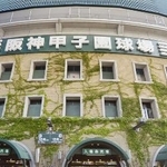 　阪神甲子園球場