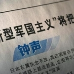 　「新型軍国主義」という言葉を用いた評論を掲載した１月９日付の中国共産党機関紙、人民日報（共同）