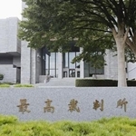 　最高裁判所＝東京都千代田区