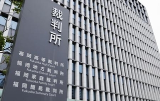 　福岡地裁