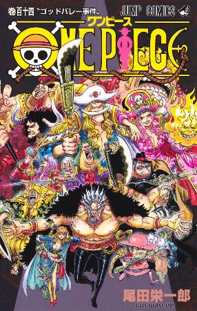 　「ＯＮＥ　ＰＩＥＣＥ」の１１４巻（（Ｃ）尾田栄一郎／集英社）
