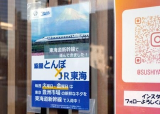 　「東海道マッハ便」の利用を知らせるすし店店頭の案内＝名古屋市