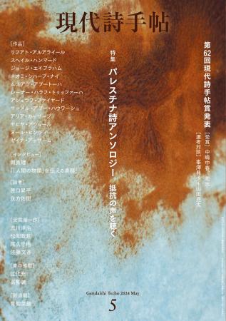 　パレスチナ自治区ガザの戦闘に関する詩が掲載された月刊誌「現代詩手帖」の表紙（思潮社提供）
