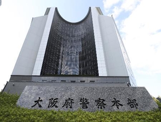 　大阪府警本部