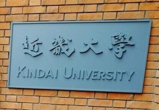 　近畿大