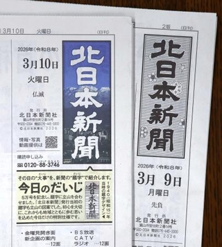 　装飾された北日本新聞１０日付朝刊の題字（左）と通常の題字