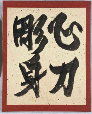 　ニューヨークのジャパン・ソサエティー・ギャラリーで展示されている河井寛次郎の書「心刀彫身」（河井寛次郎記念館提供・共同）