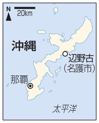 　沖縄県名護市辺野古、那覇