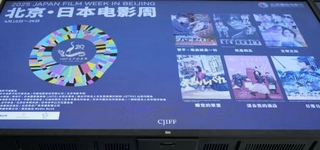 　２０２５年４月、「北京・日本映画週間」の開幕式会場で表示された日本作品の紹介＝北京（共同）
