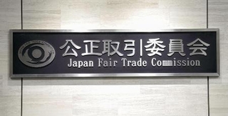 　公正取引委員会の銘板＝２０２５年１２月、東京都港区
