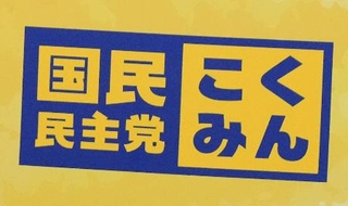 　国民民主党のロゴマーク＝２０２５年１１月１１日、国会
