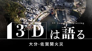 　「Ｉｎｔｅｒｎｅｔ　Ｍｅｄｉａ　Ａｗａｒｄｓ　２０２６」でグランプリに選ばれた「３Ｄは語る　大分・佐賀関の大規模火災」（共同通信の特設サイトから）
