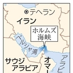 イラン・テヘラン、ホルムズ海峡