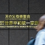　世界平和統一家庭連合（旧統一教会）の本部が入るビルに掲げられた教団の名称＝４日午前、東京都渋谷区