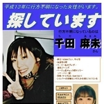 　２５年前から行方不明の千田麻未さんの情報提供を呼びかけるポスター（北海道警提供）