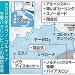 　２０２６年ミラノ・コルティナ冬季パラリンピックの競技会場（配置画像は（Ｃ）Ｇｏｏｇｌｅ）