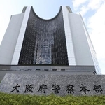 　大阪府警本部