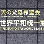 　世界平和統一家庭連合（旧統一教会）の本部が入るビルに掲げられた教団名＝４日、東京都渋谷区