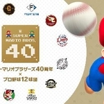 　任天堂とプロ野球１２球団によるコラボのイメージ（（Ｃ）Ｎｉｎｔｅｎｄｏ）