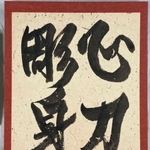 　ニューヨークのジャパン・ソサエティー・ギャラリーで展示されている河井寛次郎の書「心刀彫身」（河井寛次郎記念館提供・共同）