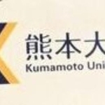 　熊本大
