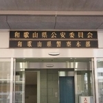 　和歌山県警察本部＝和歌山市