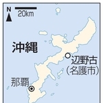 　沖縄県名護市辺野古、那覇