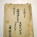 　真如堂で見つかった「太閤検地帳」