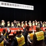 　部落解放同盟第８３回全国大会で気勢を上げる人たち＝１９日午前、東京都港区