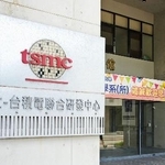 　　国立陽明交通大学とＴＳＭＣの「共同研究開発センター」の看板＝２０２４年９月、台湾・新竹市（共同）