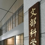 　合同庁舎に掲げられた文科省の看板＝東京・霞が関