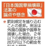 　「日本国国章損壊罪」法案の論点や懸念