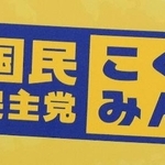 　国民民主党のロゴマーク＝２０２５年１１月１１日、国会