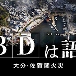 　「Ｉｎｔｅｒｎｅｔ　Ｍｅｄｉａ　Ａｗａｒｄｓ　２０２６」でグランプリに選ばれた「３Ｄは語る　大分・佐賀関の大規模火災」（共同通信の特設サイトから）