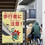 　自転車運転者へ注意を促す看板＝３月２６日、東京都内