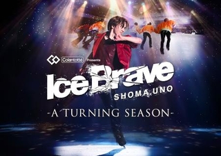 　宇野昌磨さんがプロデュースするアイスショー「Ｉｃｅ　Ｂｒａｖｅ-Ａ　ＴＵＲＮＩＮＧ　ＳＥＡＳＯＮ-」のキービジュアル